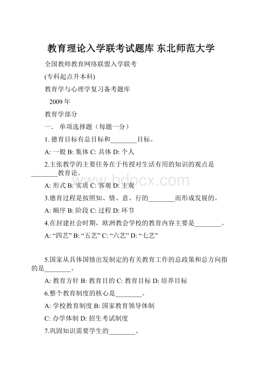 教育理论入学联考试题库东北师范大学.docx