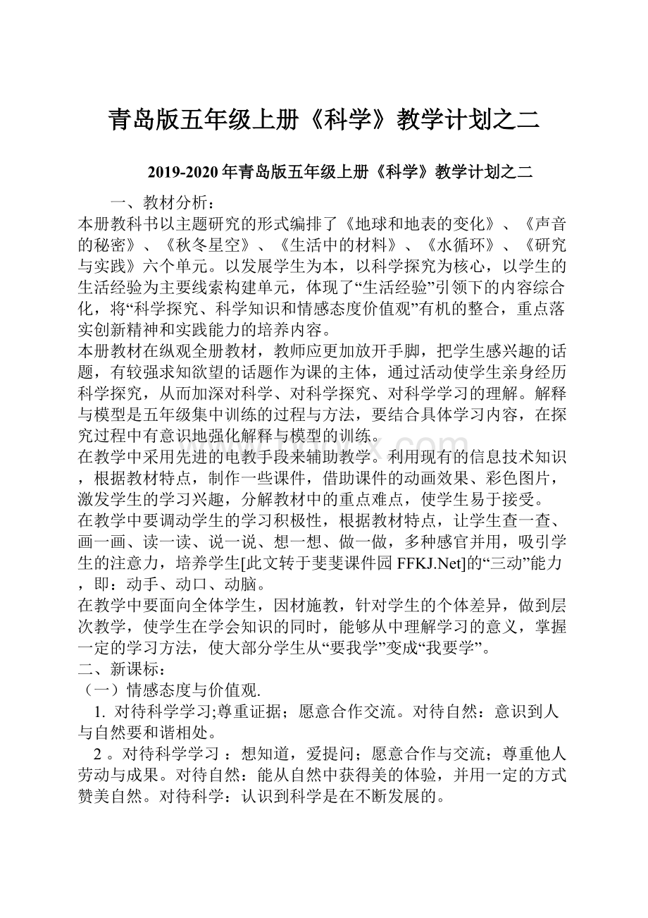 青岛版五年级上册《科学》教学计划之二Word格式文档下载.docx_第1页