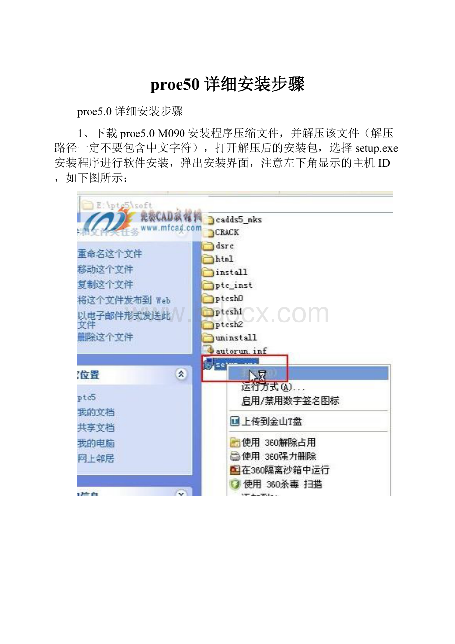 proe50详细安装步骤Word文档下载推荐.docx