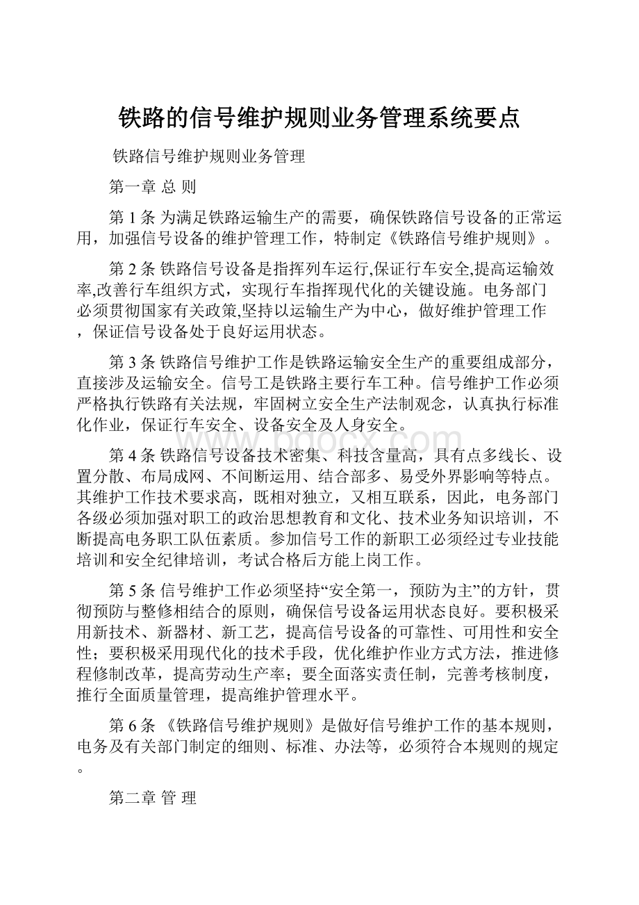 铁路的信号维护规则业务管理系统要点.docx_第1页