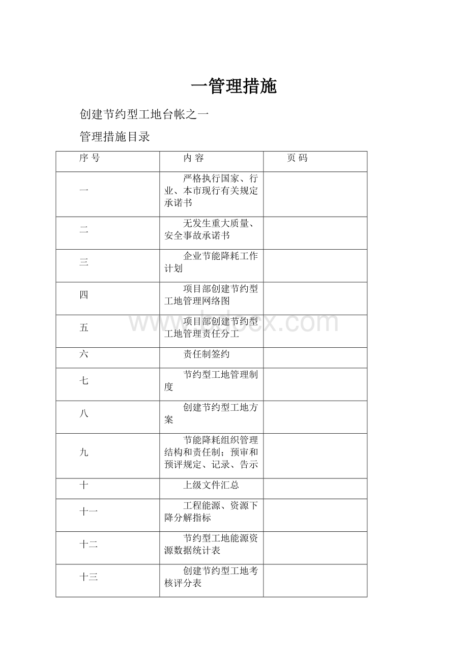 一管理措施Word格式.docx