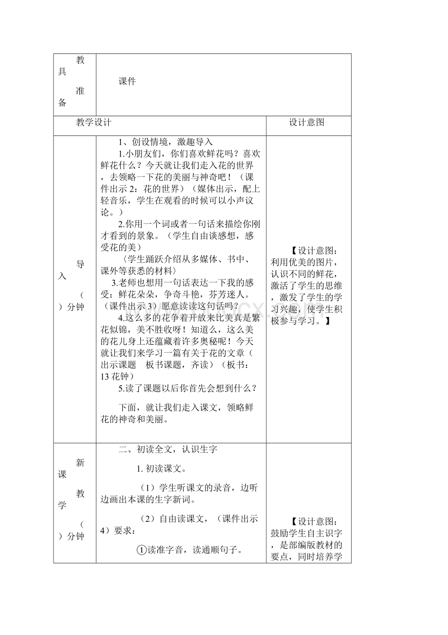 人教部编版三年级语文下册13 花钟教案.docx_第2页