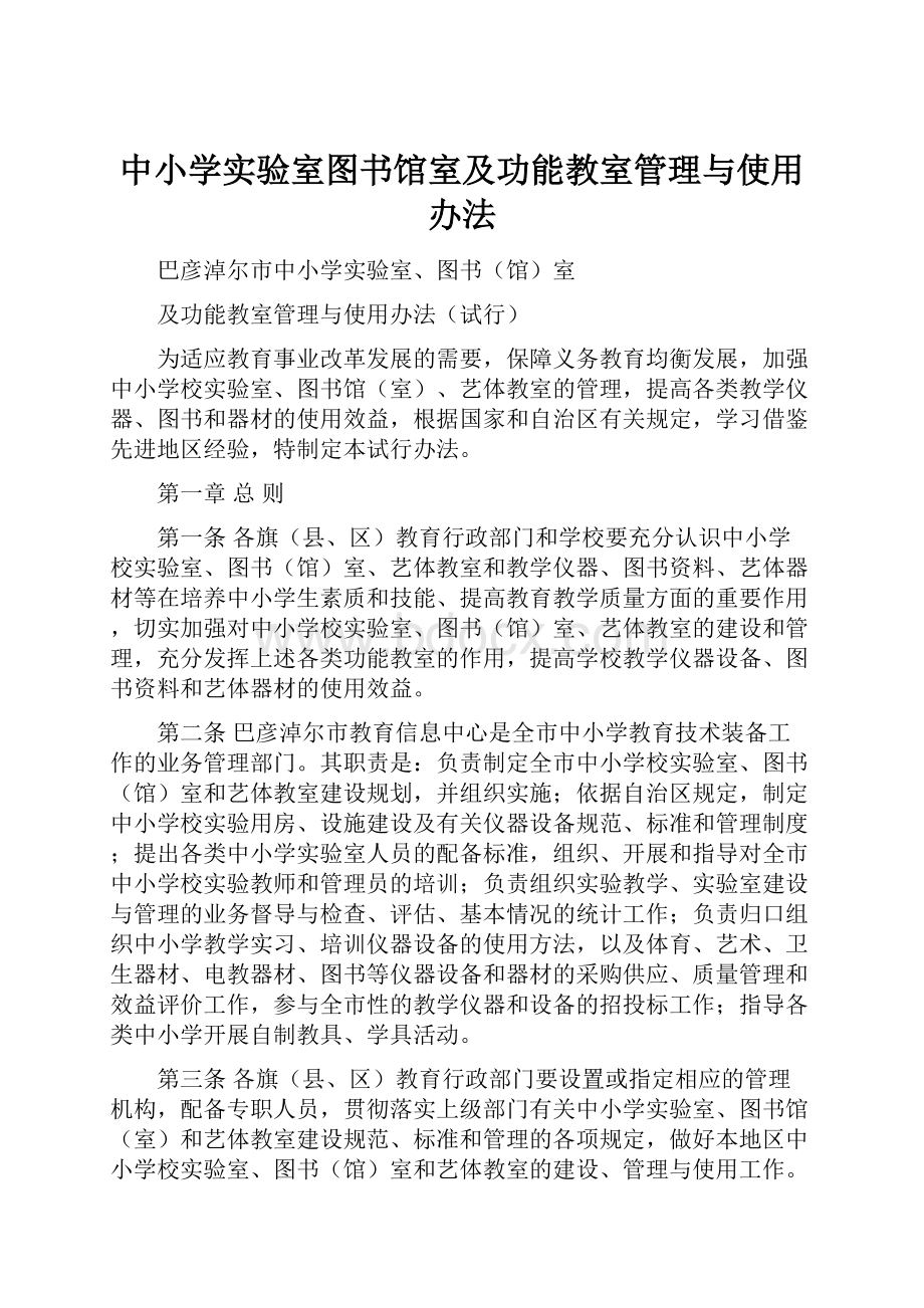 中小学实验室图书馆室及功能教室管理与使用办法文档格式.docx