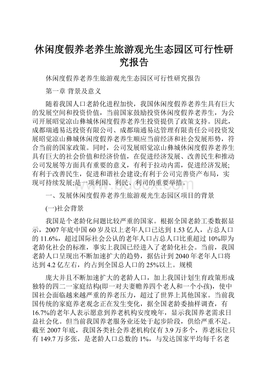 休闲度假养老养生旅游观光生态园区可行性研究报告.docx_第1页