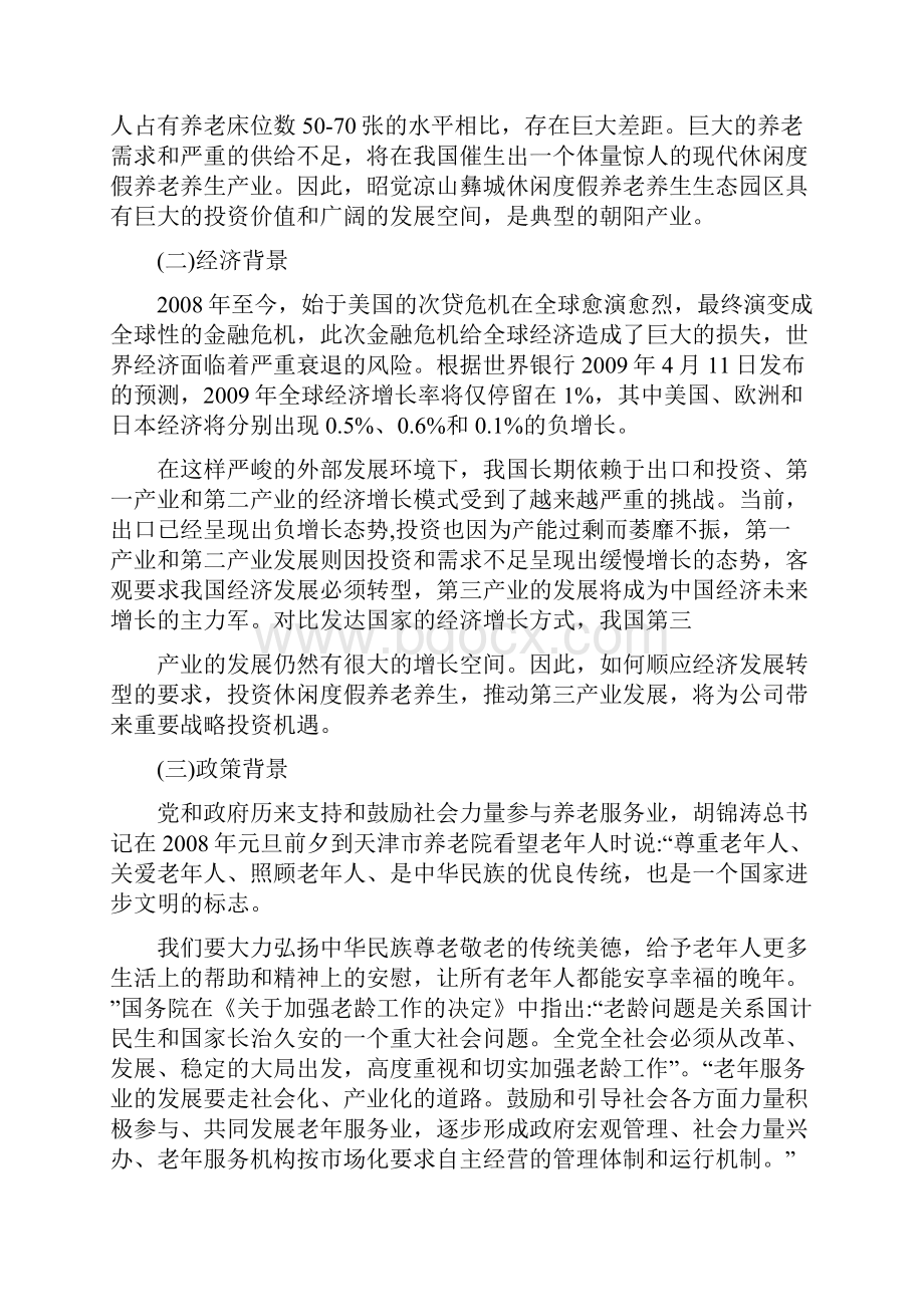 休闲度假养老养生旅游观光生态园区可行性研究报告.docx_第2页