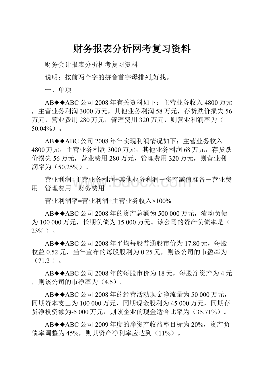 财务报表分析网考复习资料.docx