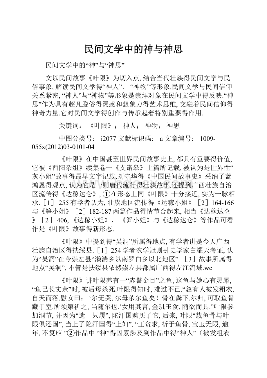 民间文学中的神与神思.docx_第1页