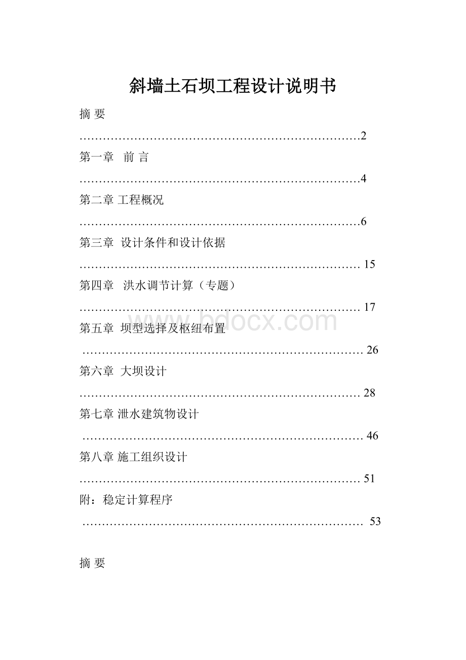 斜墙土石坝工程设计说明书Word格式.docx