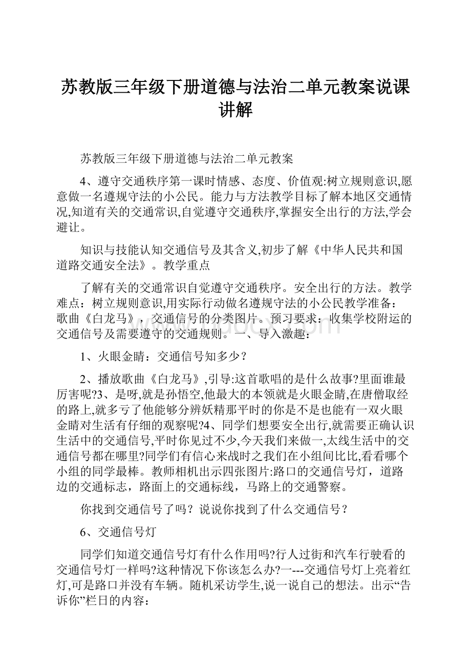 苏教版三年级下册道德与法治二单元教案说课讲解.docx