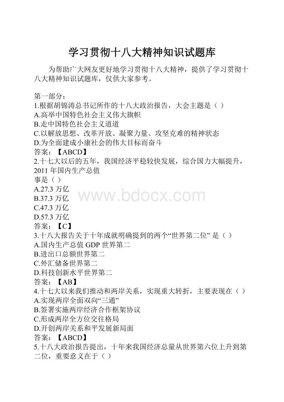 学习贯彻十八大精神知识试题库Word文档下载推荐.docx