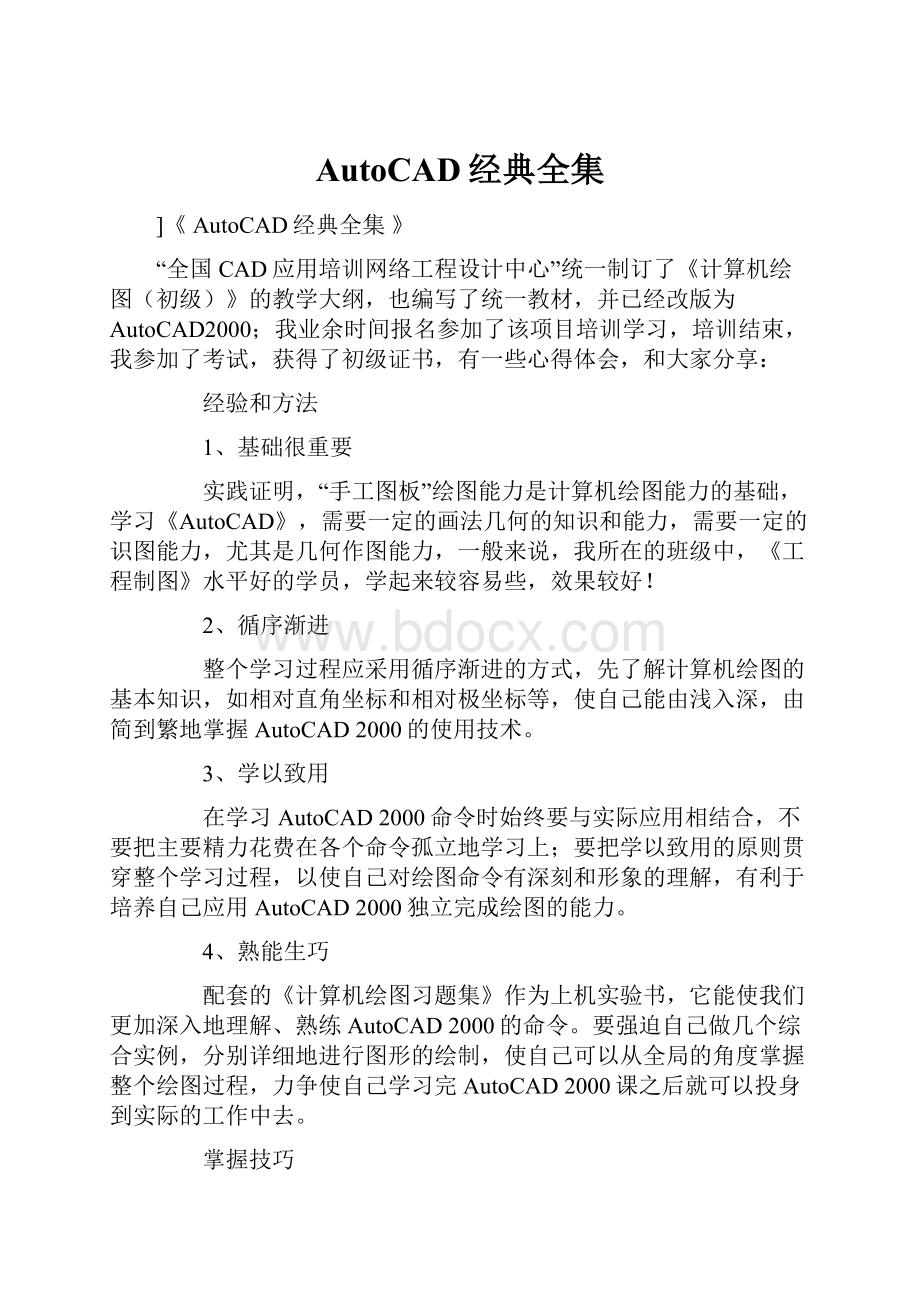 AutoCAD经典全集Word文档格式.docx