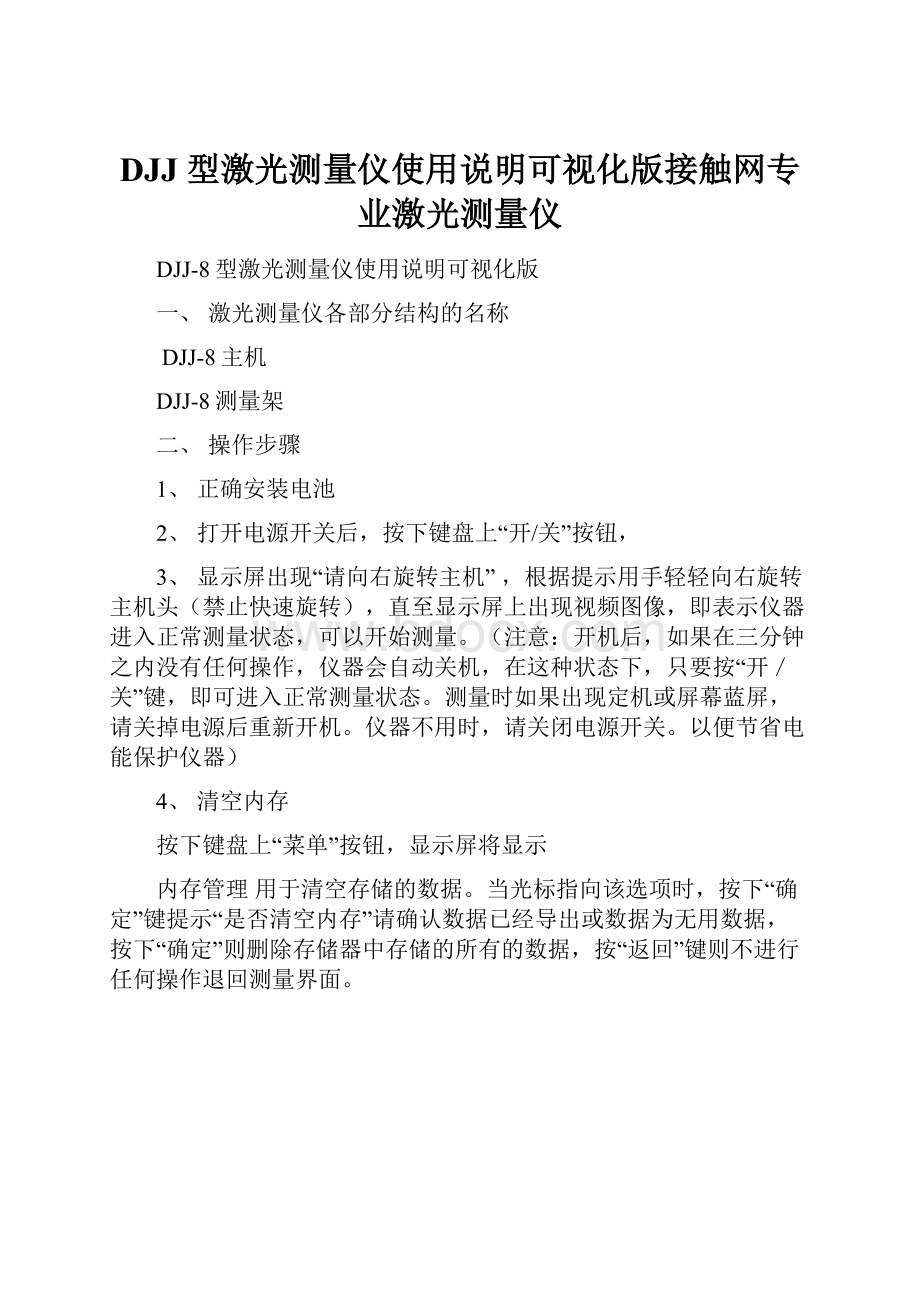 DJJ 型激光测量仪使用说明可视化版接触网专业激光测量仪.docx