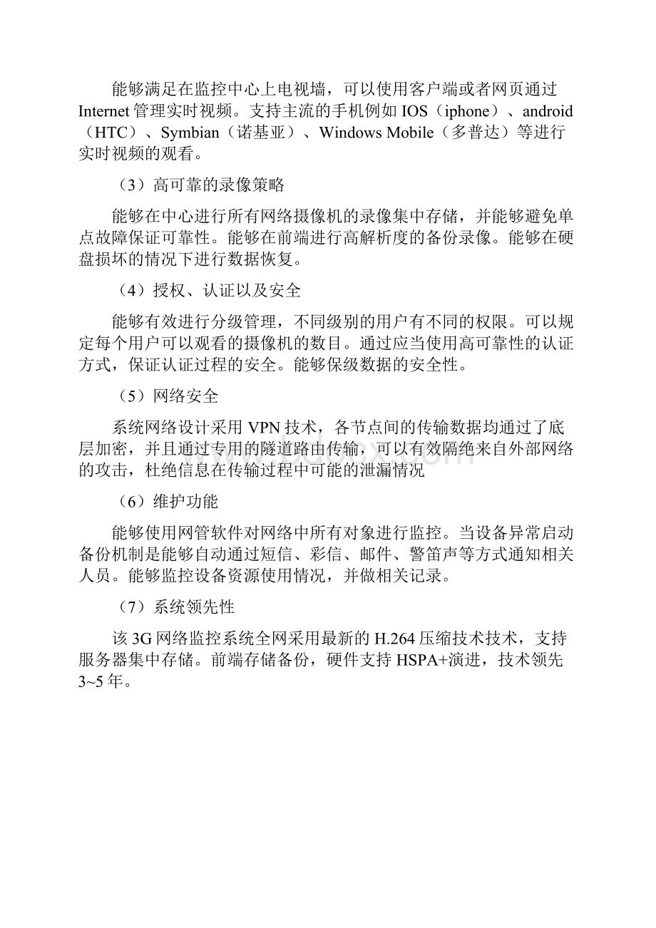 建筑工地监管信息化视频系统应用项目方案建议书Word格式.docx_第2页