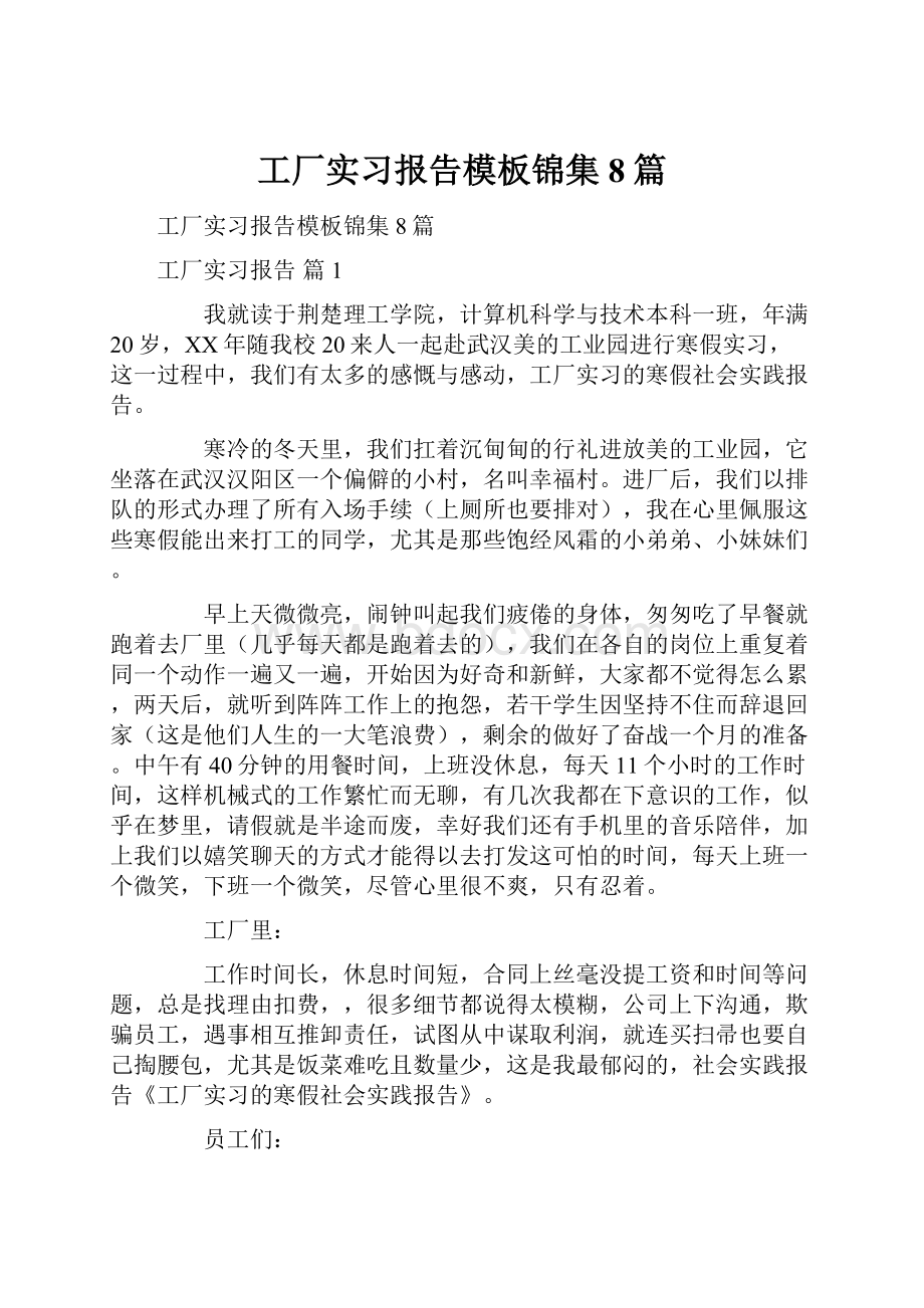 工厂实习报告模板锦集8篇Word文件下载.docx