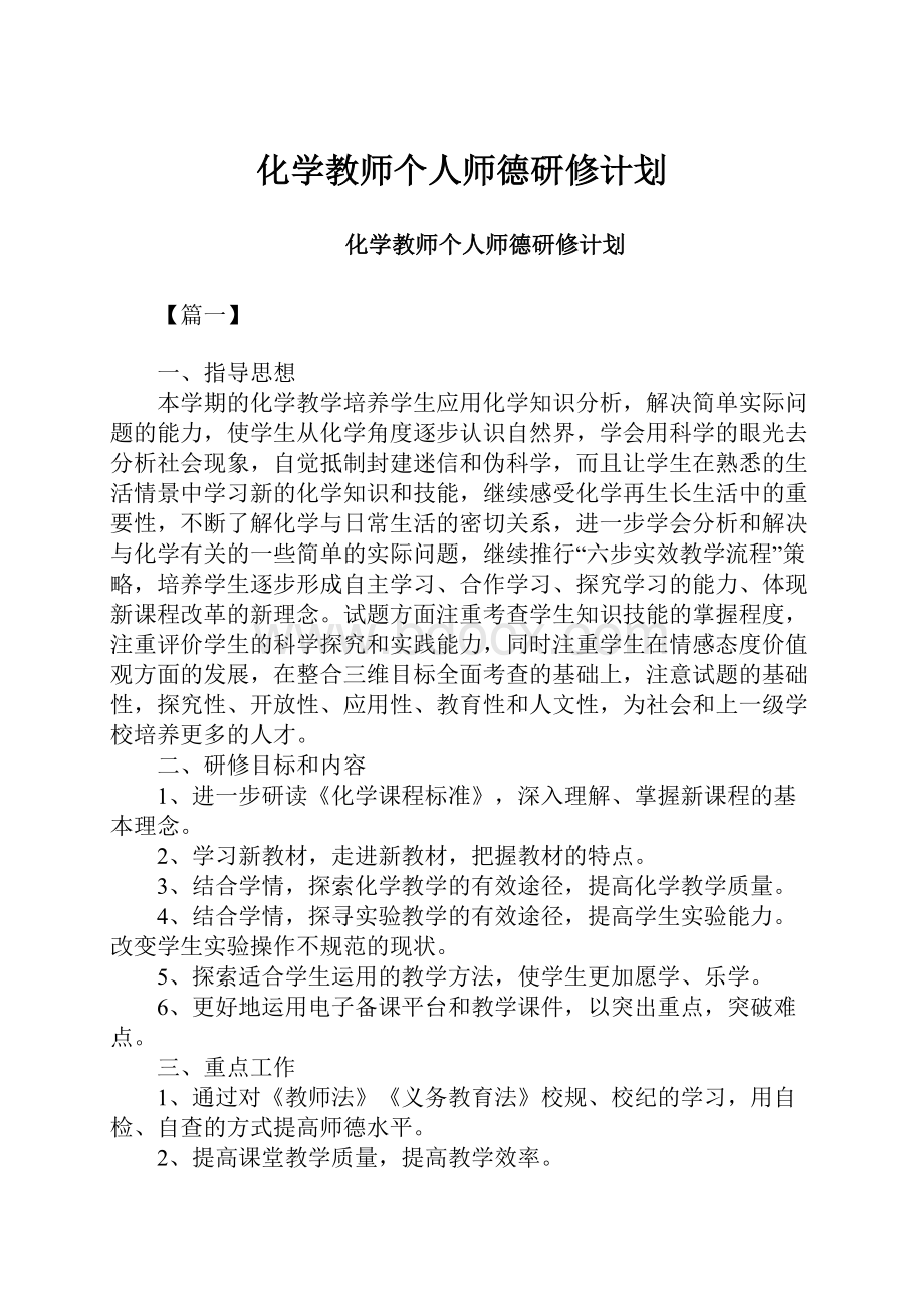 化学教师个人师德研修计划Word文件下载.docx