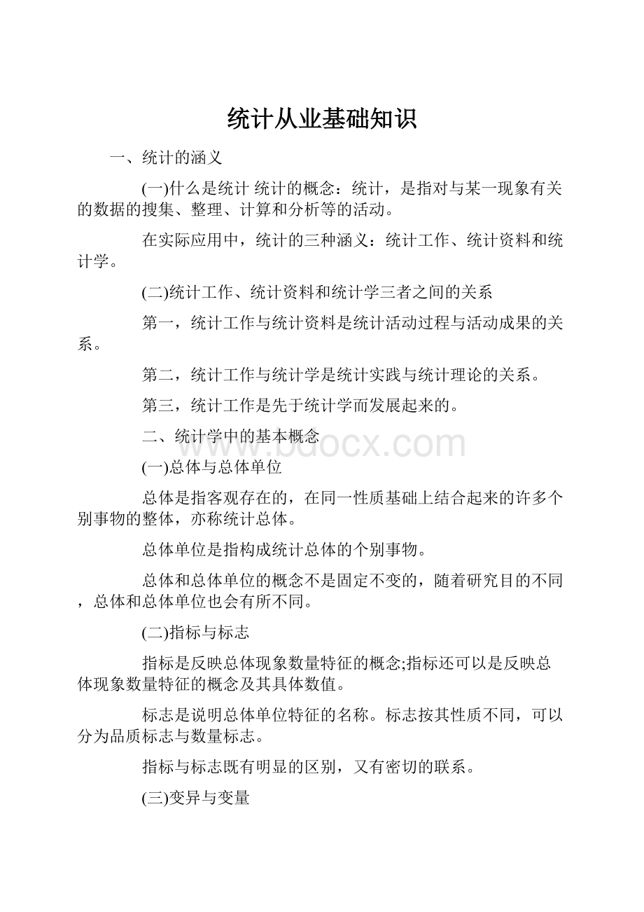 统计从业基础知识Word文件下载.docx_第1页