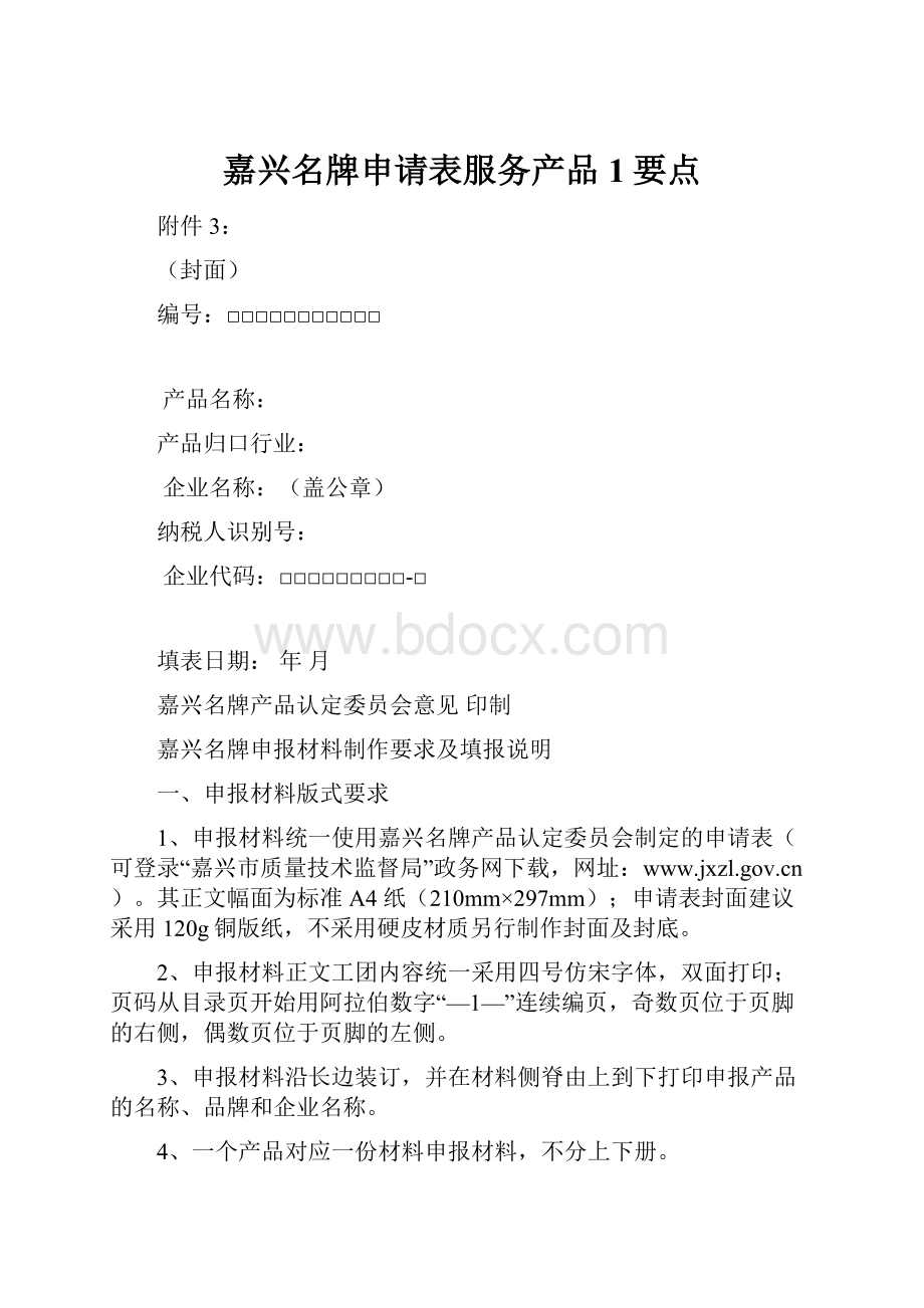 嘉兴名牌申请表服务产品 1要点.docx_第1页