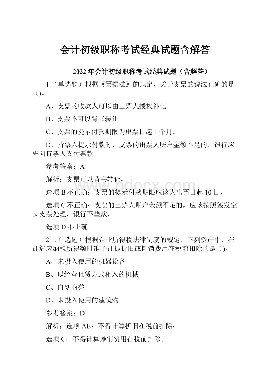 会计初级职称考试经典试题含解答Word文件下载.docx_第1页