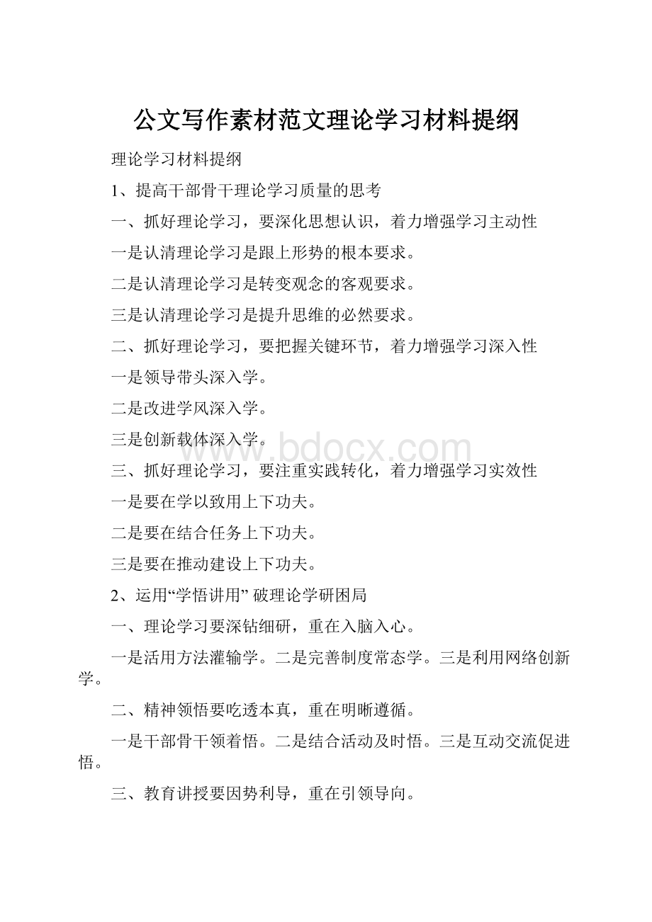 公文写作素材范文理论学习材料提纲.docx