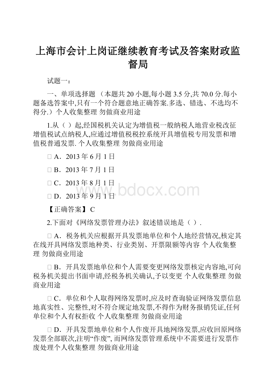 上海市会计上岗证继续教育考试及答案财政监督局.docx