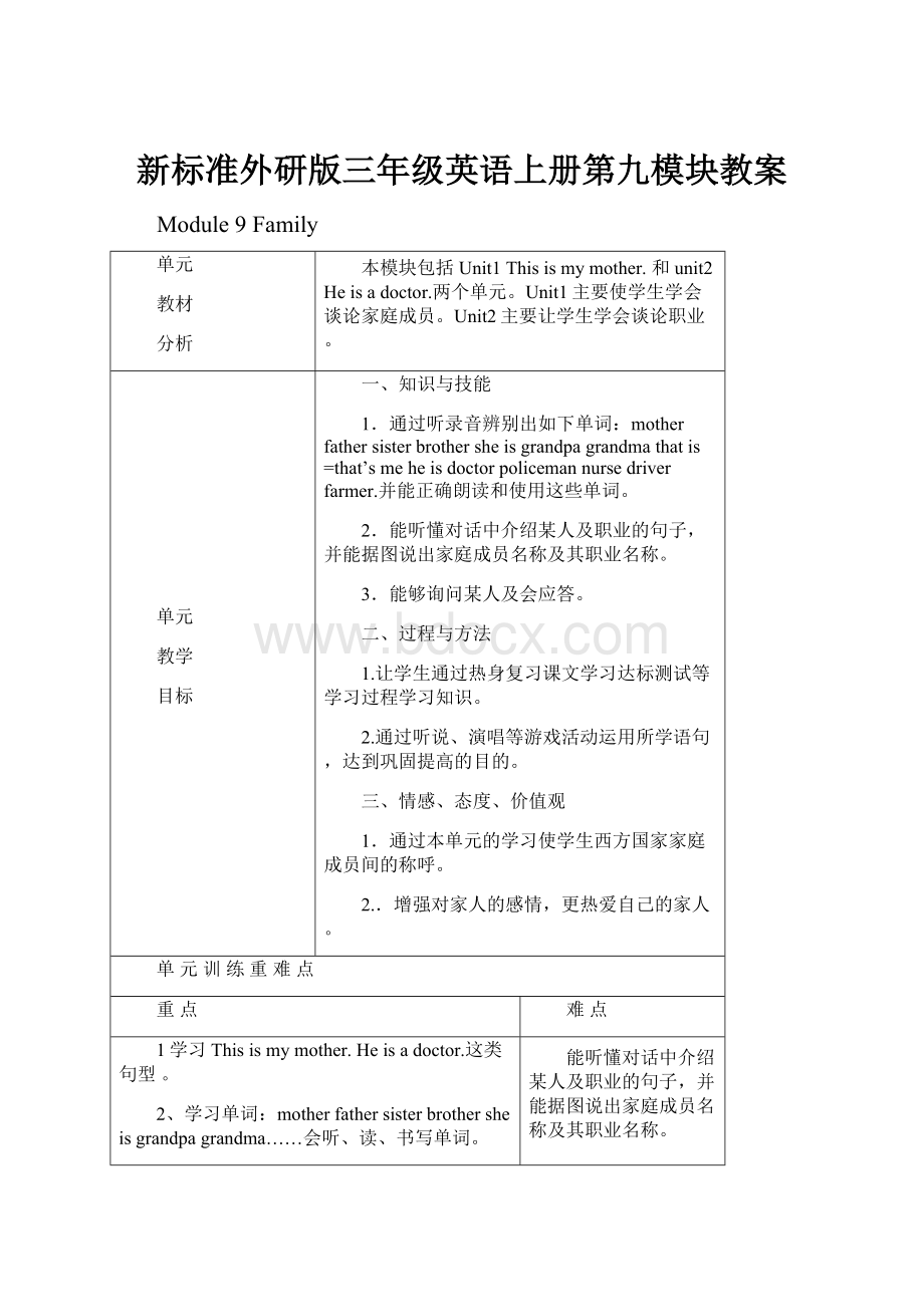 新标准外研版三年级英语上册第九模块教案Word文件下载.docx_第1页