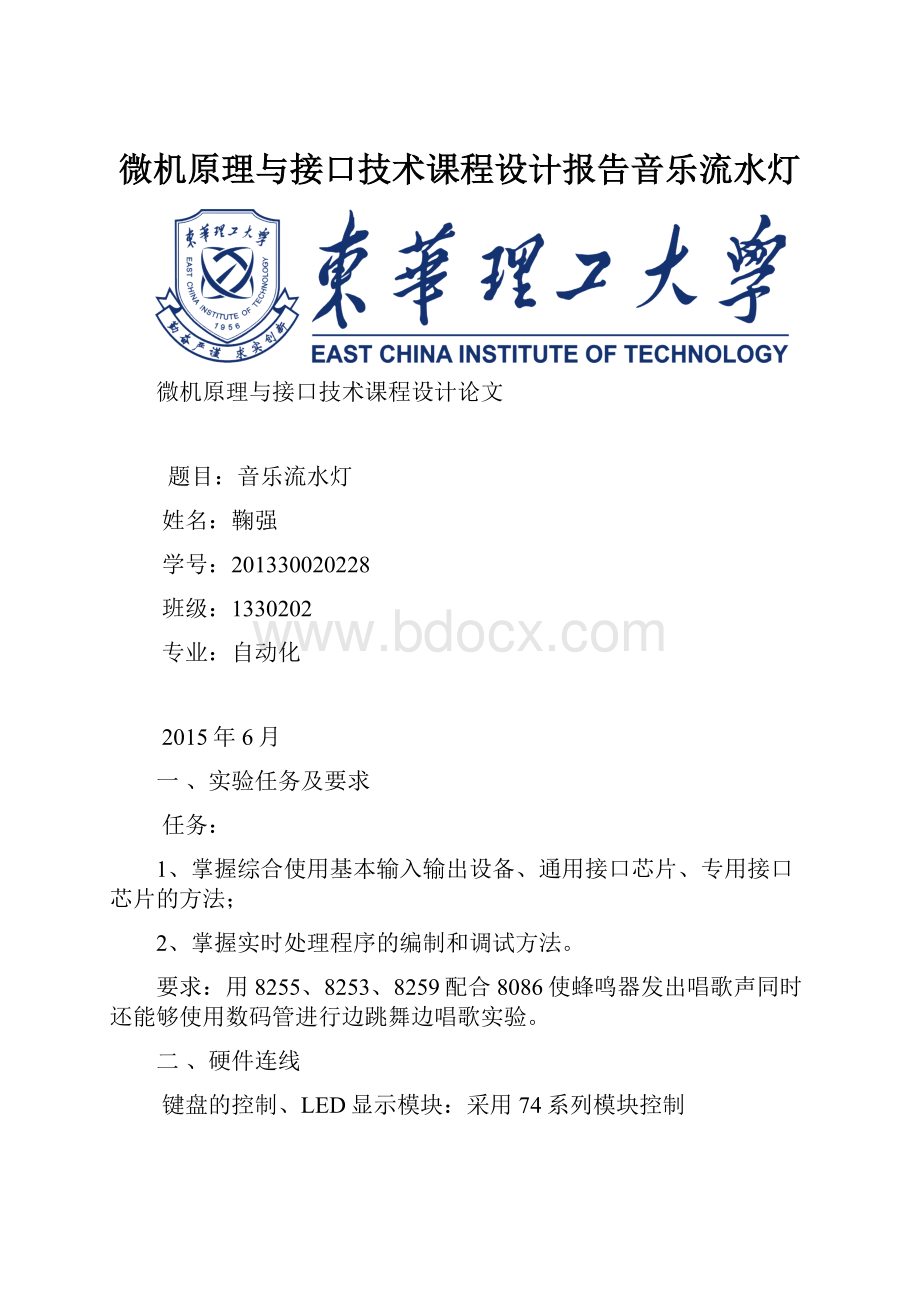 微机原理与接口技术课程设计报告音乐流水灯文档格式.docx