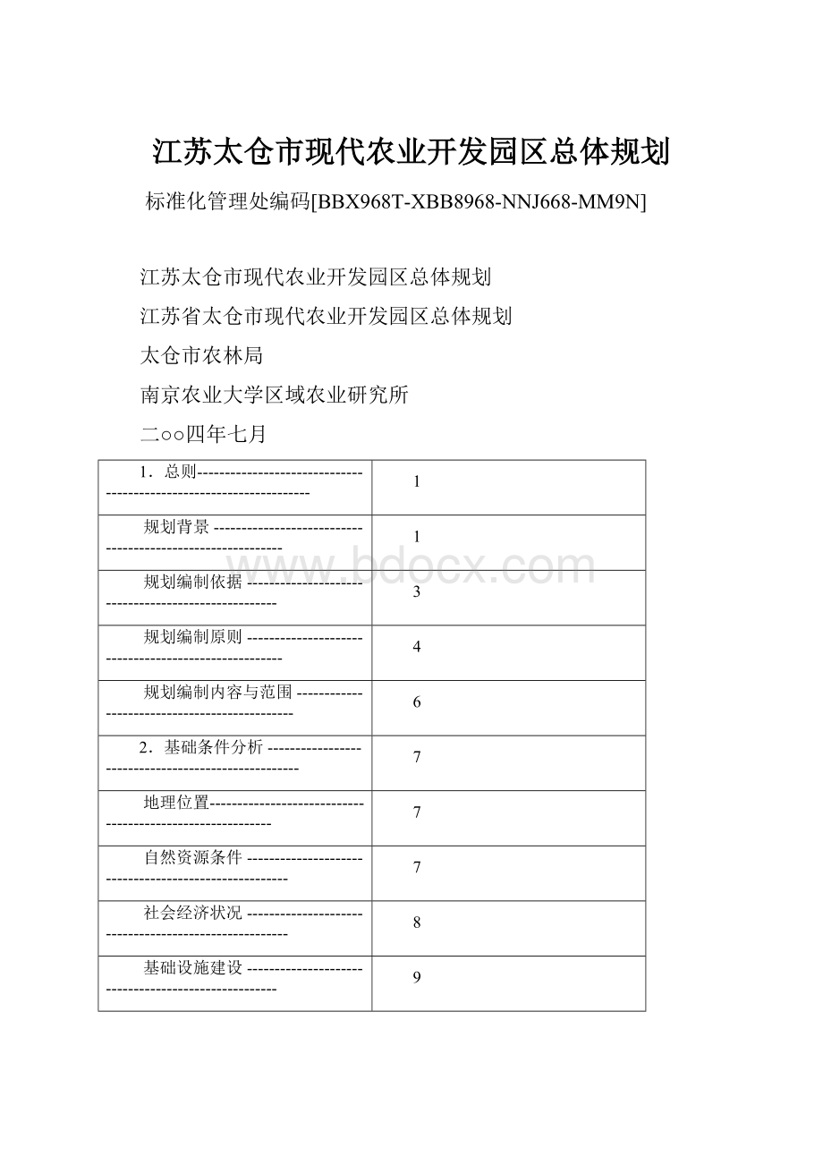 江苏太仓市现代农业开发园区总体规划Word文件下载.docx