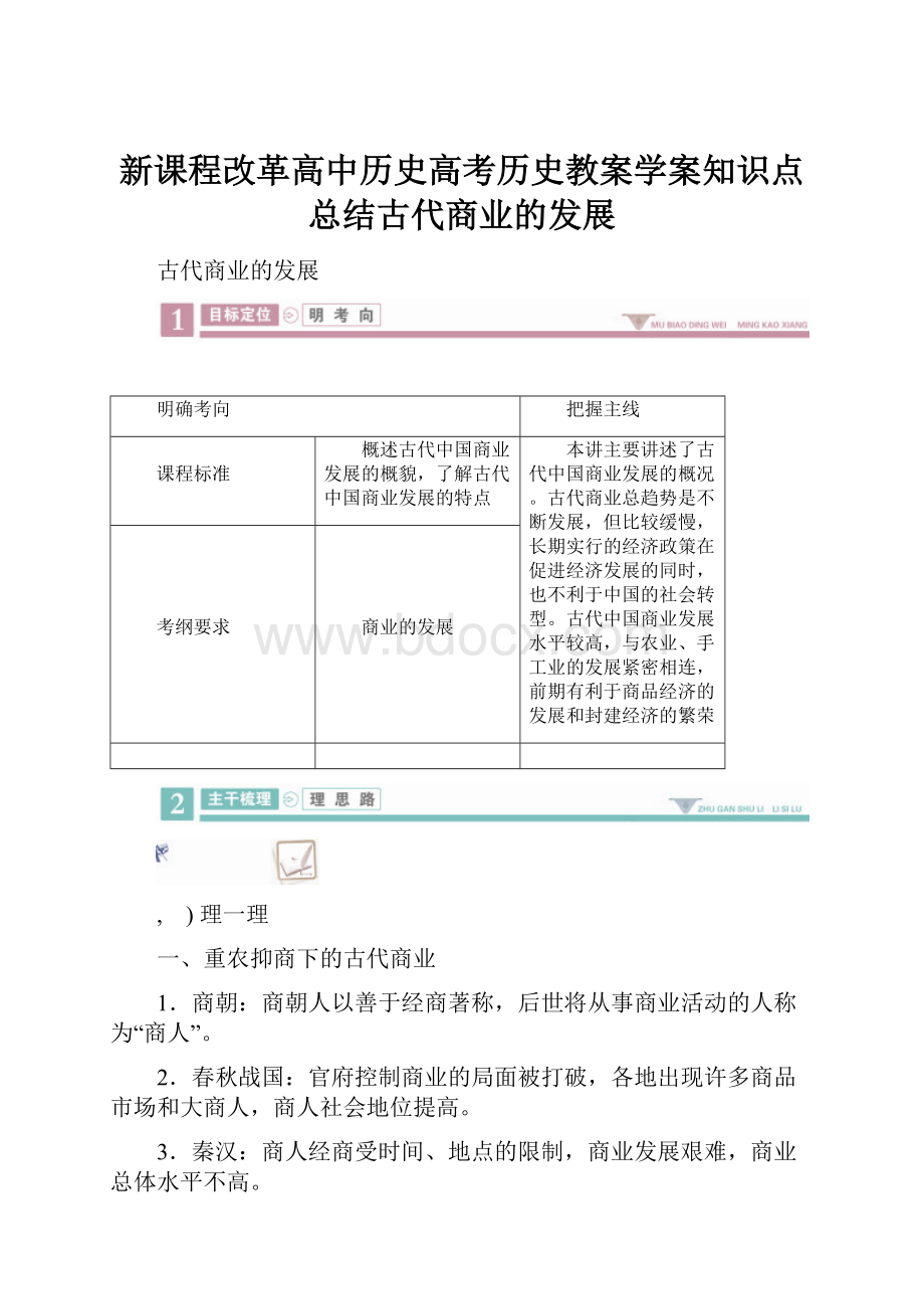 新课程改革高中历史高考历史教案学案知识点总结古代商业的发展.docx