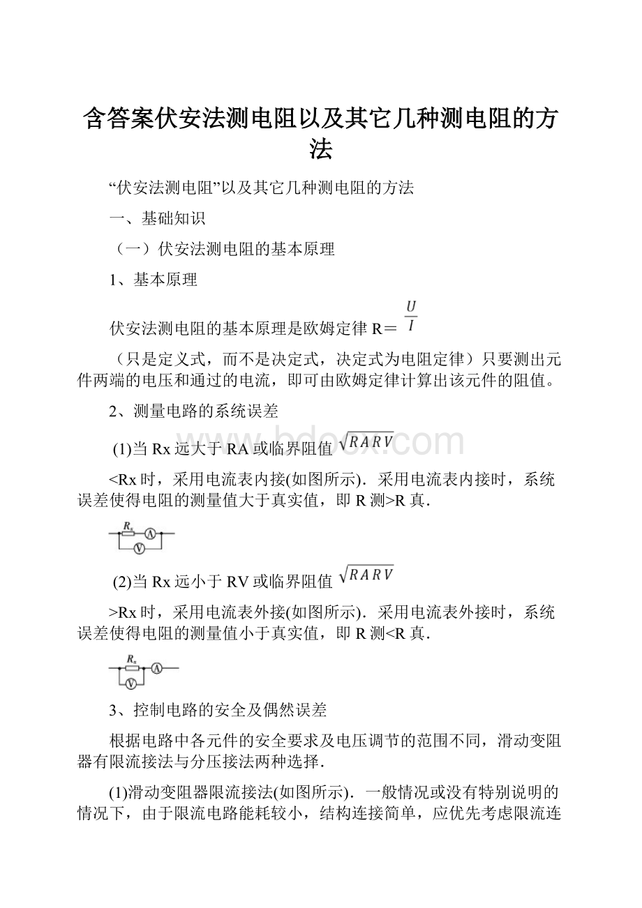 含答案伏安法测电阻以及其它几种测电阻的方法Word文档格式.docx