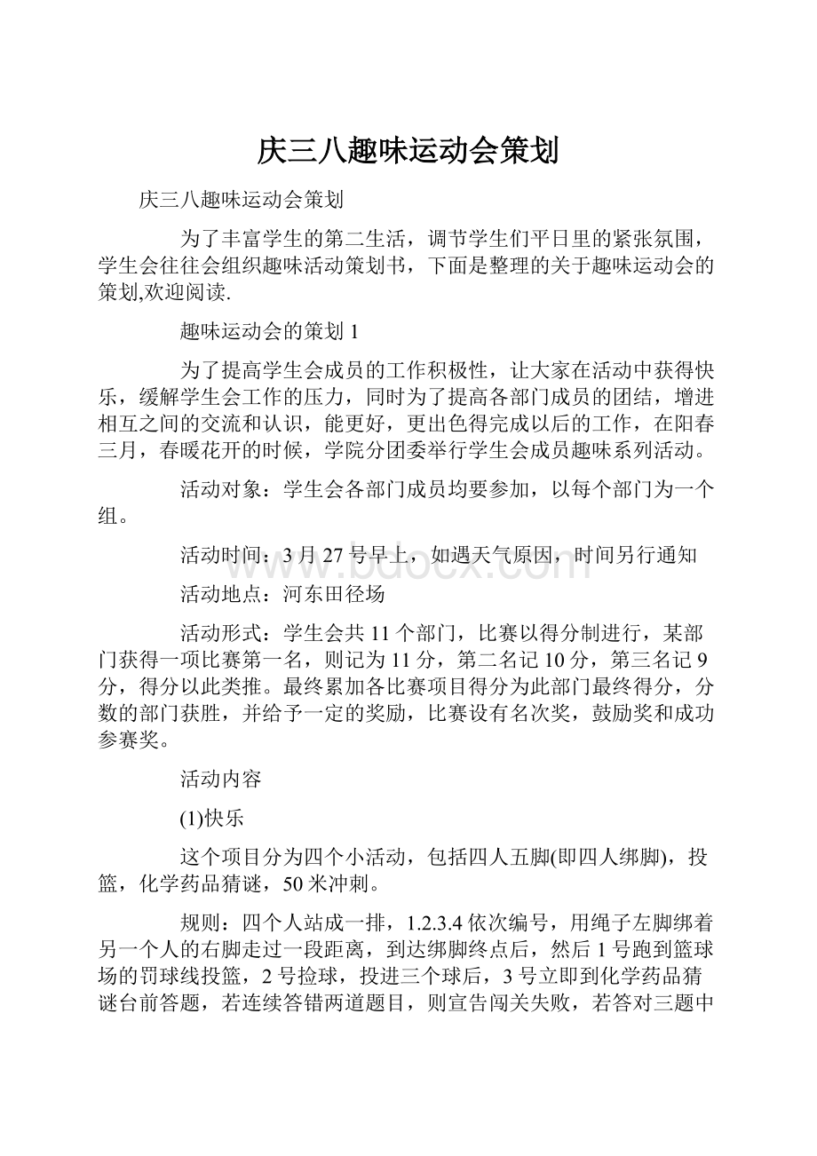 庆三八趣味运动会策划文档格式.docx_第1页