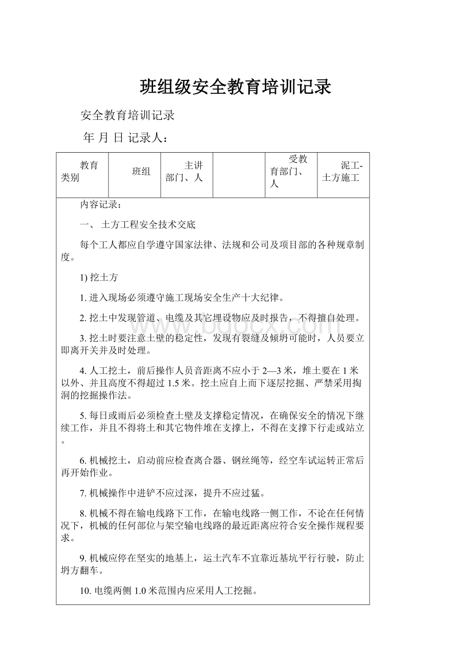 班组级安全教育培训记录Word文档下载推荐.docx_第1页