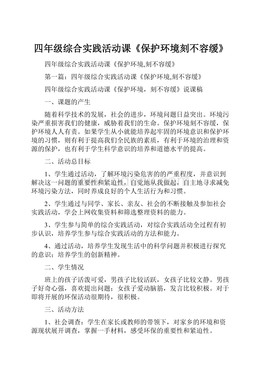 四年级综合实践活动课《保护环境刻不容缓》.docx_第1页