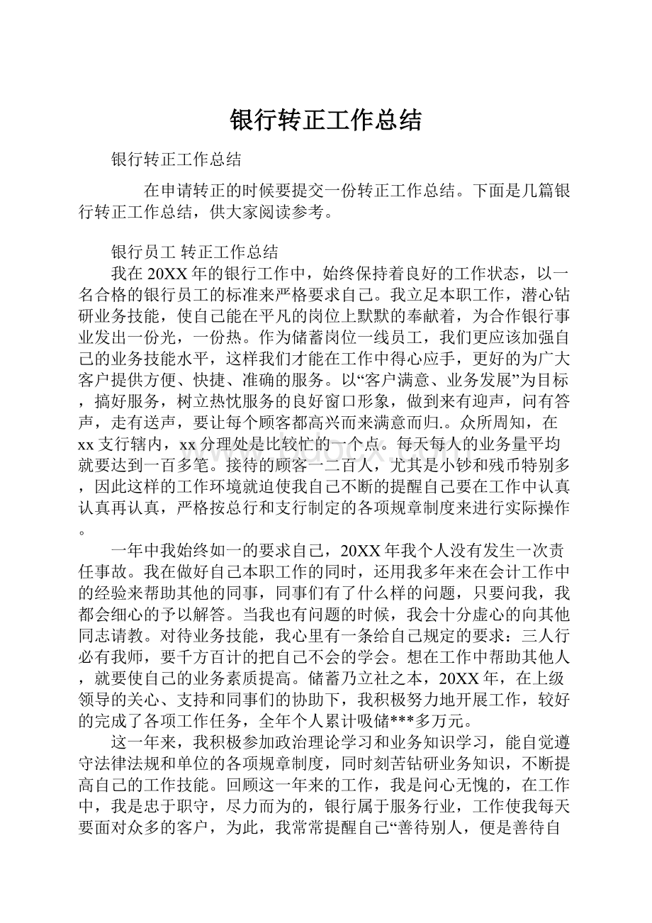 银行转正工作总结Word格式文档下载.docx_第1页