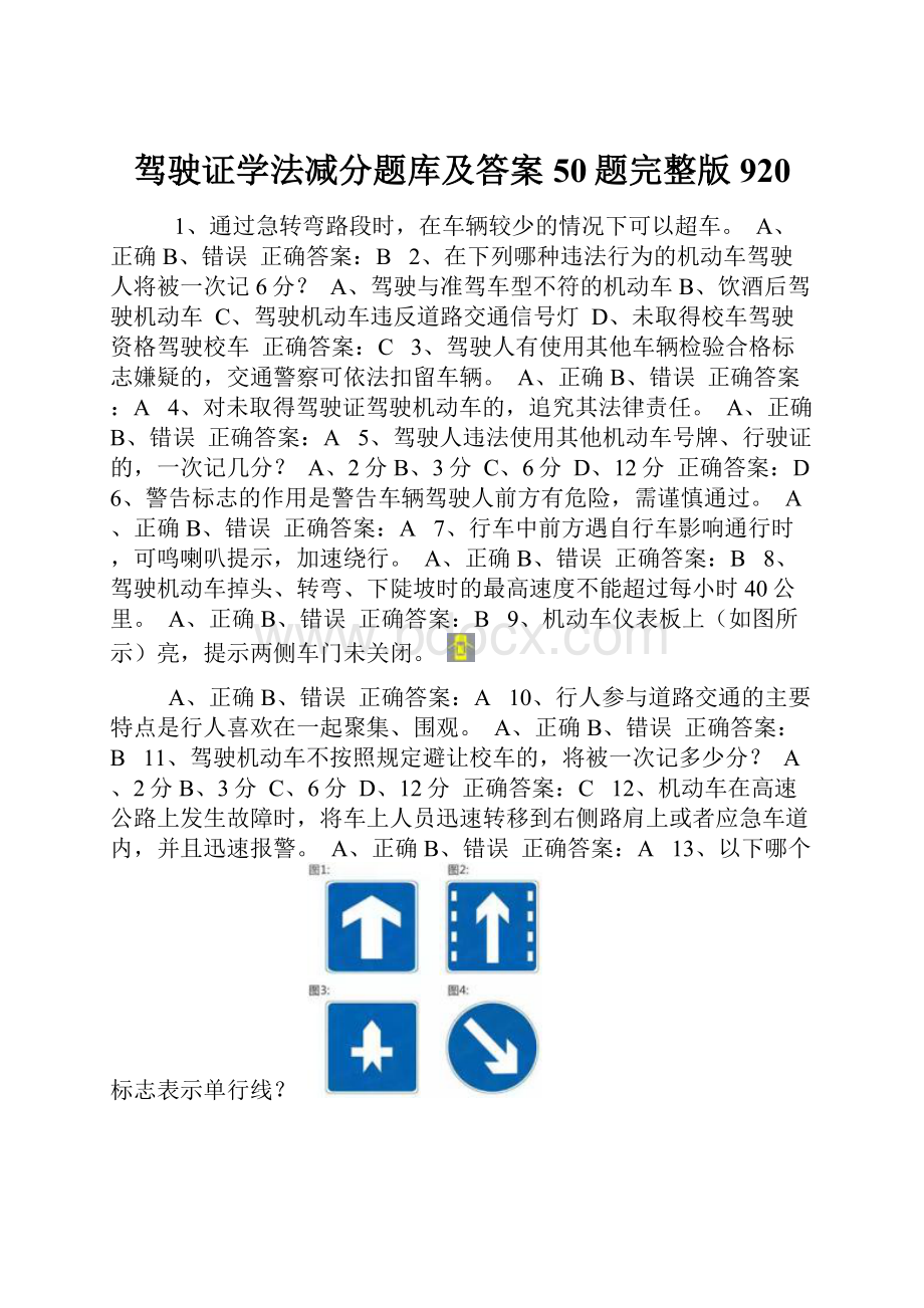 驾驶证学法减分题库及答案50题完整版920Word格式.docx