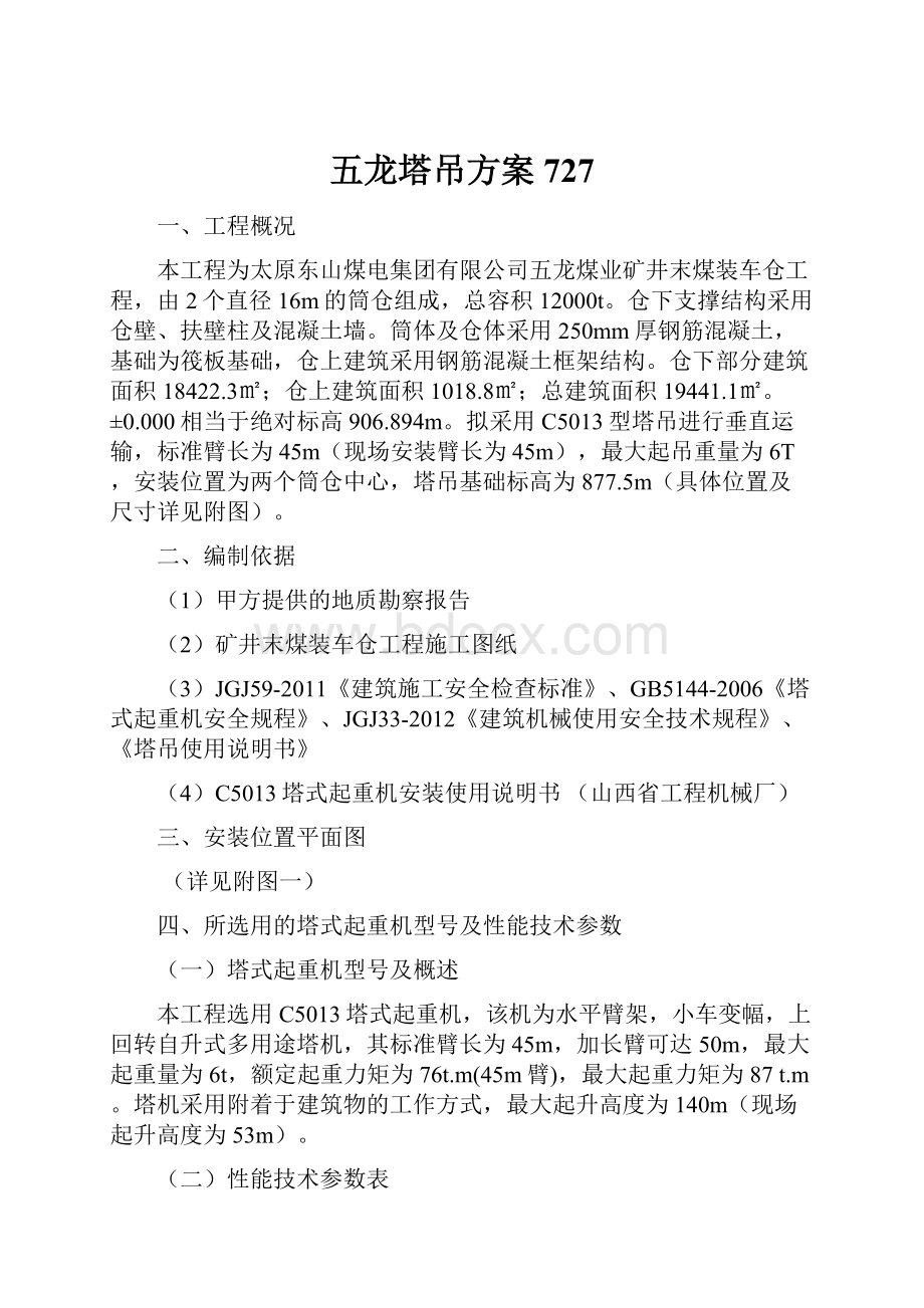 五龙塔吊方案727Word文档下载推荐.docx_第1页