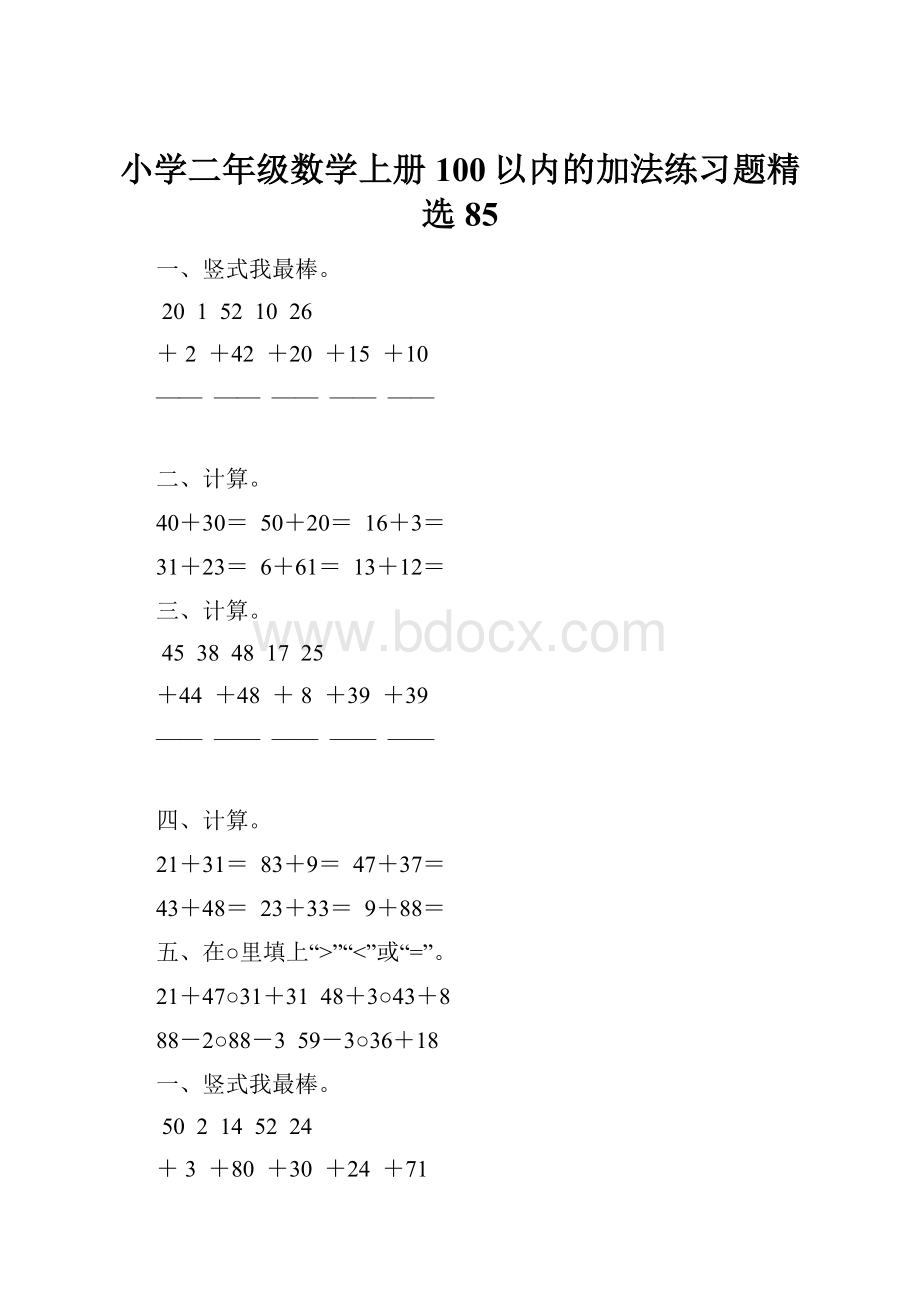 小学二年级数学上册100以内的加法练习题精选 85.docx_第1页