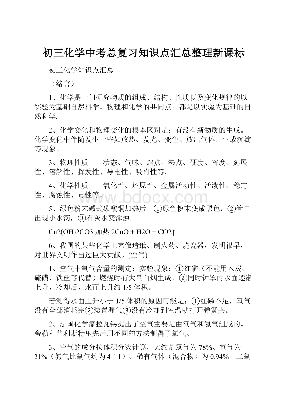 初三化学中考总复习知识点汇总整理新课标Word文件下载.docx