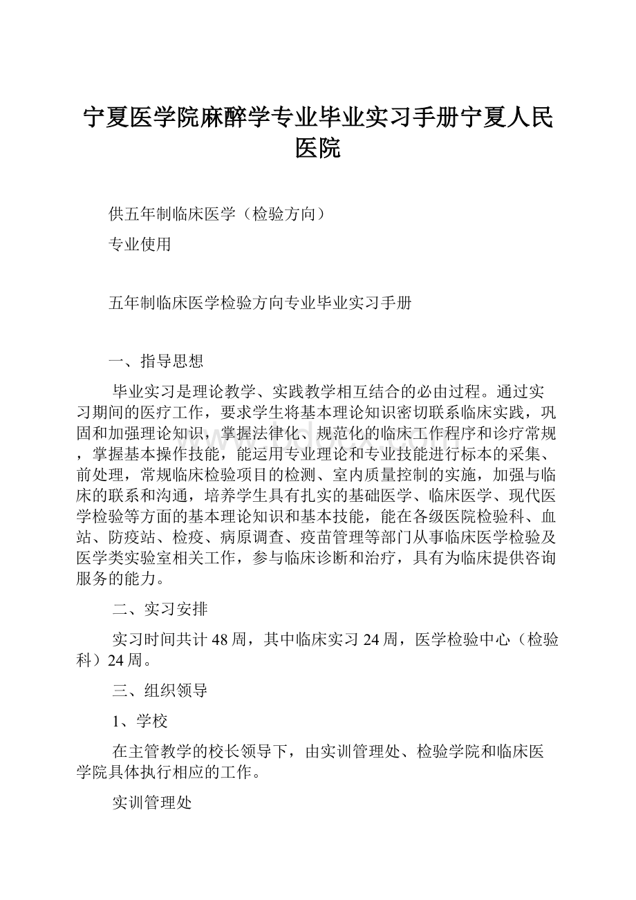 宁夏医学院麻醉学专业毕业实习手册宁夏人民医院Word格式文档下载.docx