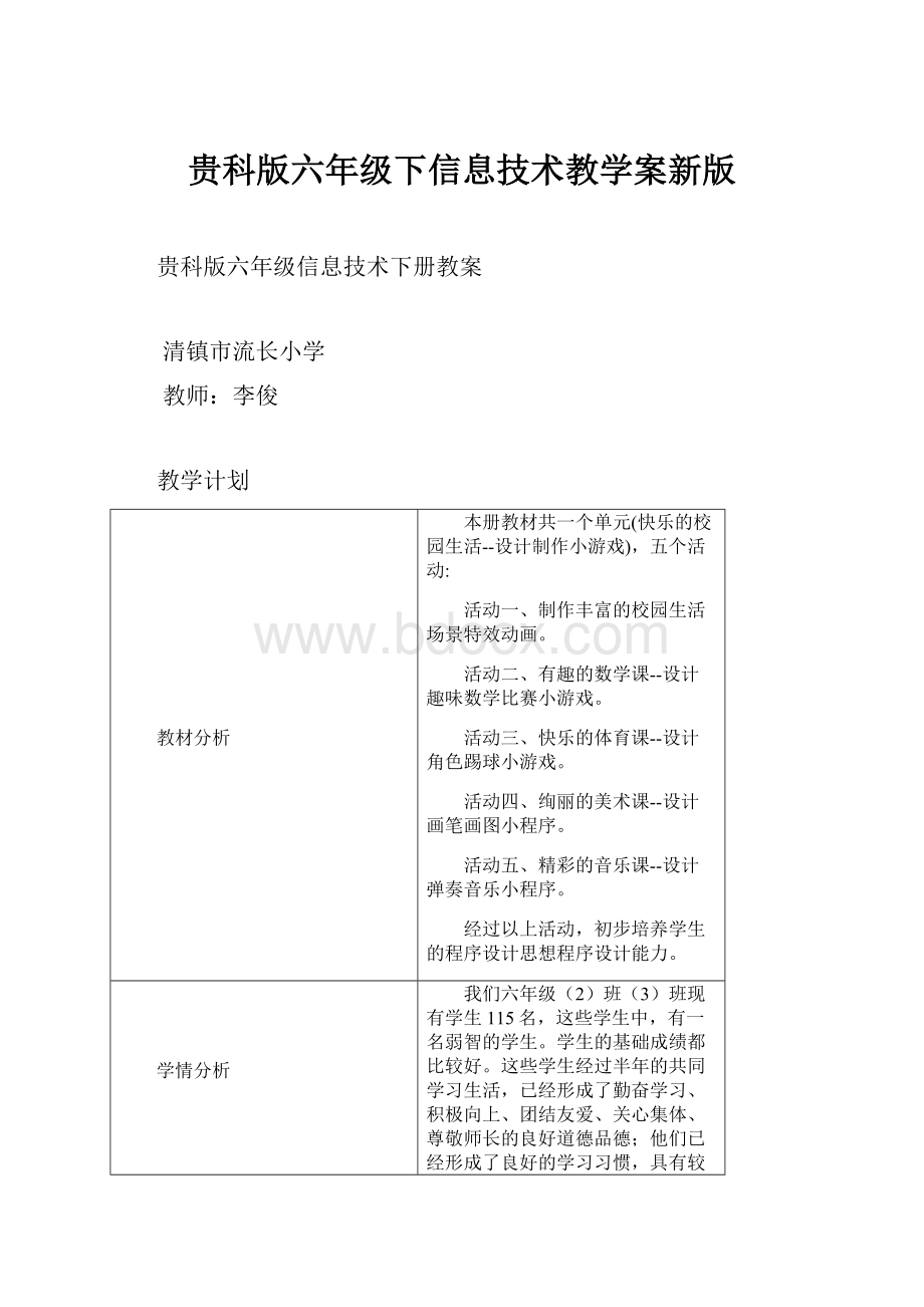 贵科版六年级下信息技术教学案新版.docx