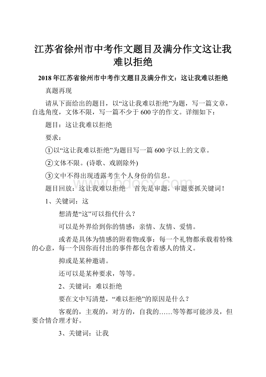 江苏省徐州市中考作文题目及满分作文这让我难以拒绝文档格式.docx