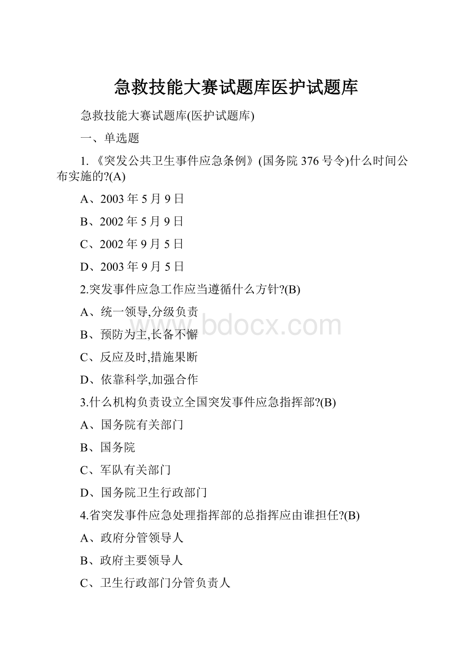 急救技能大赛试题库医护试题库Word格式文档下载.docx