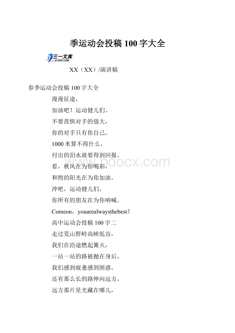 季运动会投稿100字大全Word格式.docx_第1页