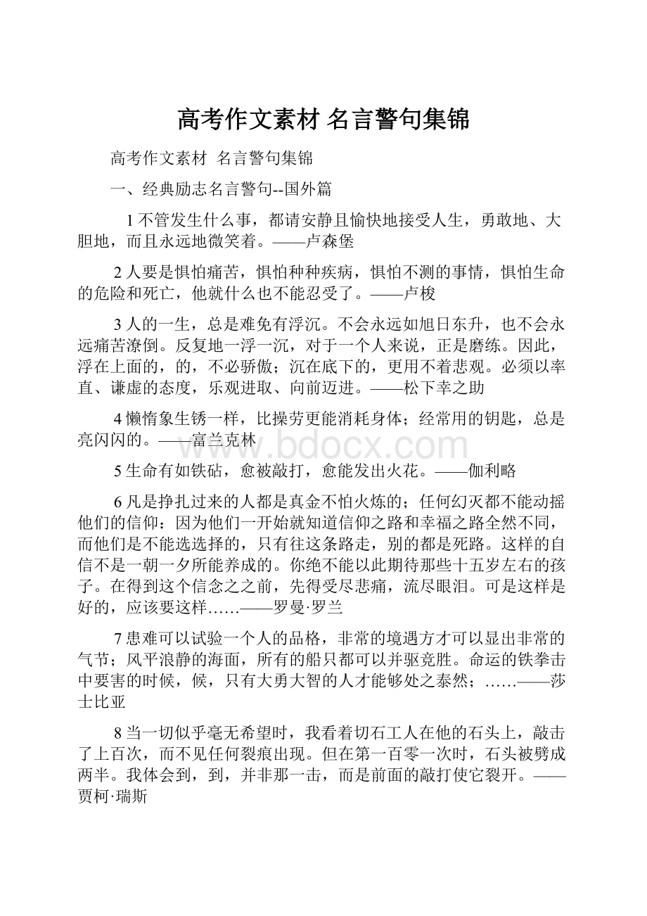 高考作文素材名言警句集锦Word下载.docx