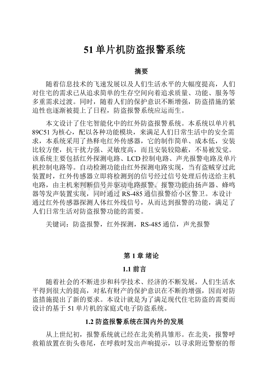 51单片机防盗报警系统.docx