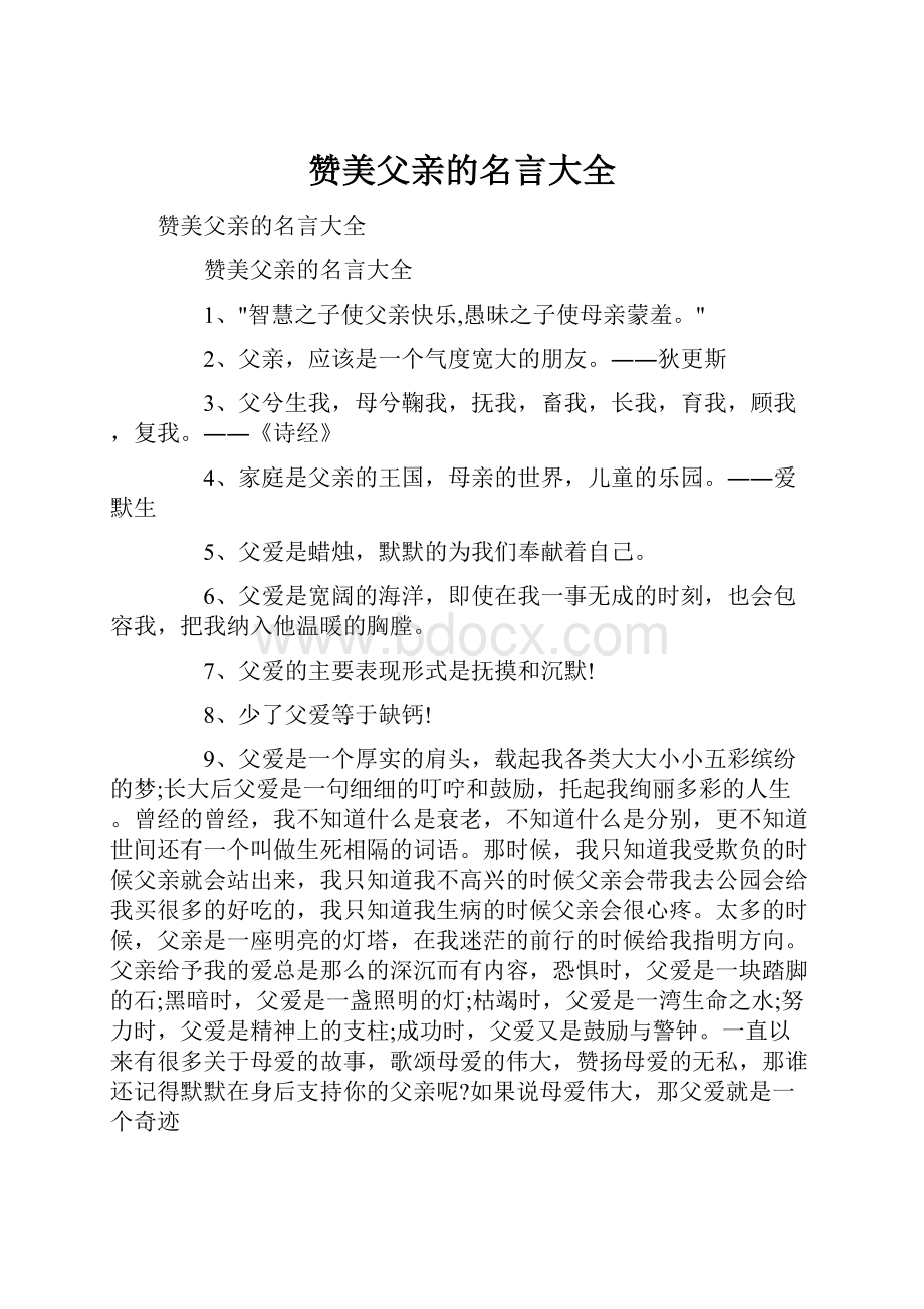 赞美父亲的名言大全.docx_第1页