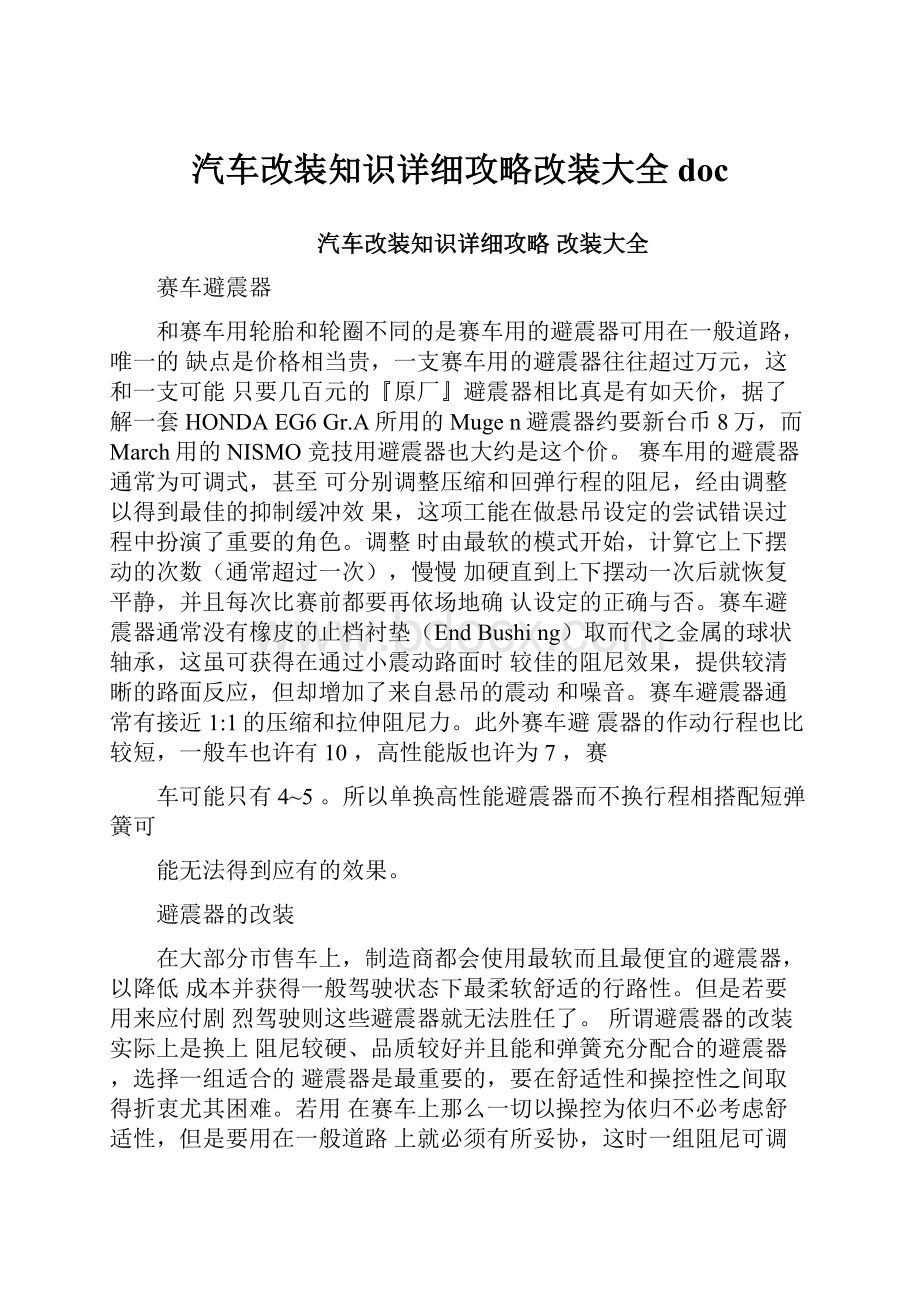 汽车改装知识详细攻略改装大全doc.docx