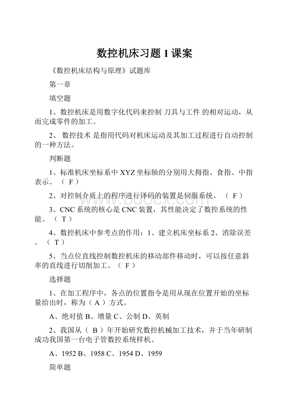 数控机床习题1课案.docx_第1页