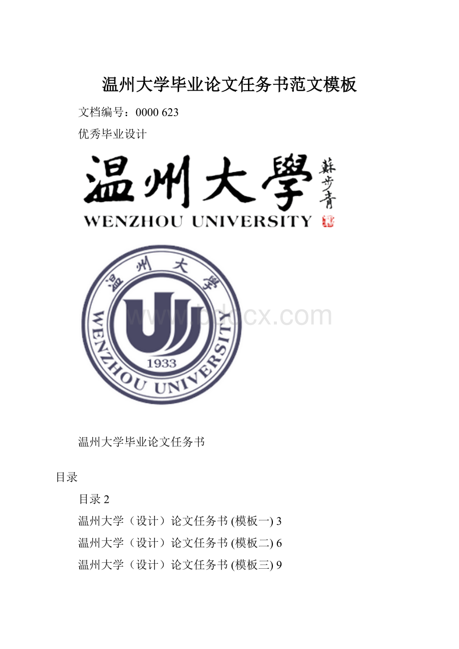 温州大学毕业论文任务书范文模板Word文档下载推荐.docx