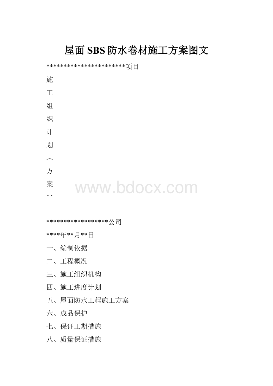 屋面SBS防水卷材施工方案图文.docx_第1页