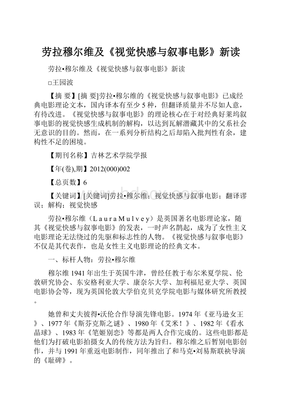 劳拉穆尔维及《视觉快感与叙事电影》新读.docx